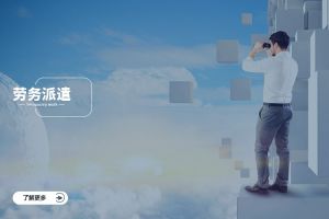 劳务派遣帮企业把“非核心”甩掉，全力聚焦主业